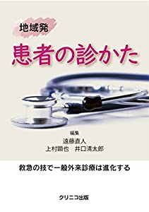 地域発 患者の診かた 救急の技で一般外来診療は進化する(中古品)