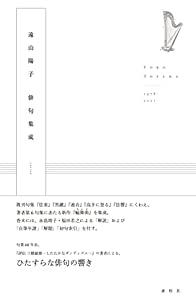 遠山陽子俳句集成(中古品)