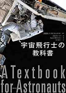 宇宙飛行士の教科書(中古品)