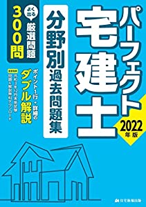 2022年版 パーフェクト宅建士分野別過去問題集 (よく出る厳選問題300問をダブル解説!)(中古品)