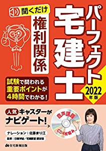 2022年版 パーフェクト宅建士聞くだけ権利関係 (聞くだけで、宅建試験の学習ポイントわかる!)(中古品)