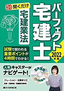 2022年版 パーフェクト宅建士聞くだけ宅建業法 (聞くだけで、宅建試験の学習ポイントわかる!)(中古品)