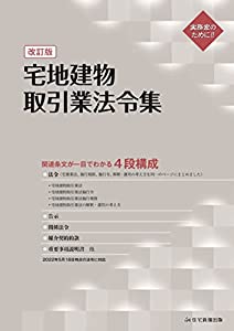 宅地建物取引業法令集 改訂版(中古品)