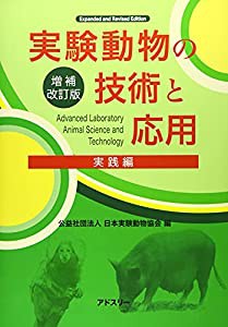 実験動物の技術と応用 実践編(中古品)