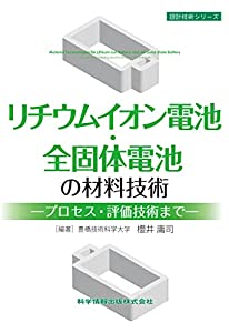 リチウムイオン電池・全固体電池の材料技術 -プロセス・評価技術まで- (設計技術シリーズ101)(中古品)