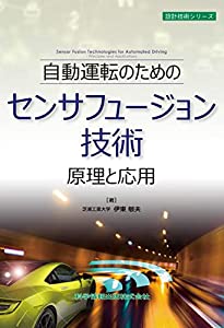 自動運転のためのセンサフュージョン技術 原理と応用 (設計技術シリーズ106)(中古品)
