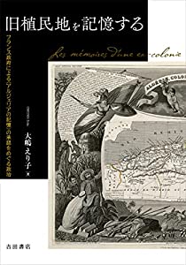 旧植民地を記憶する——フランス政府による〈アルジェリアの記憶〉の承認をめぐる政治(中古品)