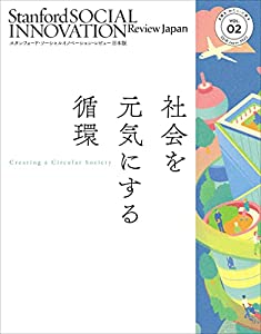 スタンフォード・ソーシャルイノベーション・レビュー 日本版 02 社会を元気にする循環(中古品)