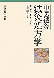 中医鍼灸 鍼灸処方学(中古品)