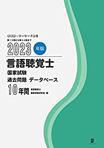 2023年版言語聴覚士国家試験過去問題データベース10年間(中古品)