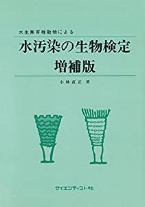水生無脊椎動物による水汚染の生物検定(中古品)