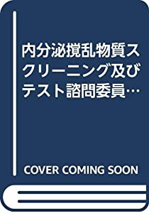 内分泌撹乱物質スクリーニング及びテスト諮問委員会(EDSTAC)最終報告書(中古品) 26,095円