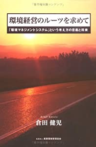 環境経営のルーツを求めて—「環境マネジメントシステム」という考え方の意義と将来(中古品)