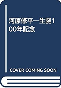 河原修平—生誕100年記念(中古品)