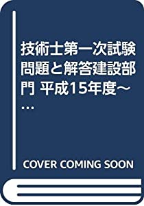 技術士第一次試験問題と解答建設部門 平成15年度~平成19年度(中古品)