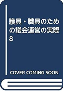 議員・職員のための議会運営の実際 8(中古品)の通販は 9,092円