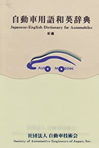 新編自動車用語和英辞典(中古品)