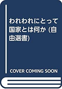 われわれにとって国家とは何か (自由選書)(中古品)