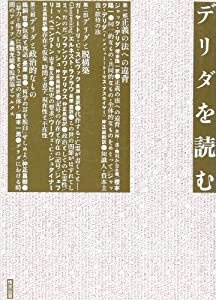 デリダを読む(中古品)