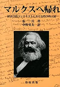 マルクスへ帰れ—経済学的コンテキストにおける哲学的言説(中古品)