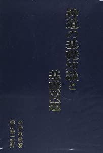 神道の基礎知識と基礎問題(中古品)