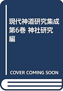 現代神道研究集成 第6巻 神社研究編(中古品)の通販は