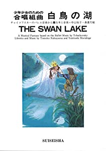 少年少女のための合唱組曲 白鳥の湖 [水星社](中古品)