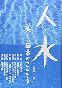 人・水 美しい日本のこころ(中古品)