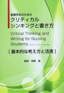 看護学生のためのクリティカルシンキングと書き方—基本的な考え方と活用(中古品)