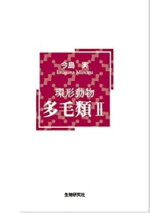 環形動物多毛類 2(中古品)