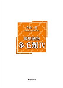 環形動物 多毛類 4(中古品)