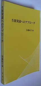 生涯発達へのアプローチ(中古品)