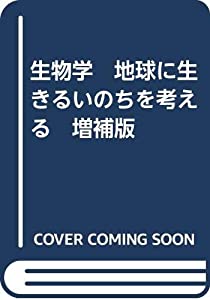 生物学　地球に生きるいのちを考える　増補版(中古品)