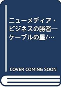 ニューメディア・ビジネスの勝者—ケーブルの星/テッド・ターナー(中古品)