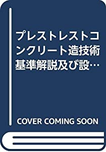 プレストレストコンクリート造技術基準解説及び設計・計算例〈2009年版〉(中古品)
