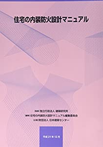 住宅の内装防火設計マニュアル(中古品)