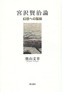 宮沢賢治論—お伽ヘの手引き書(中古品)