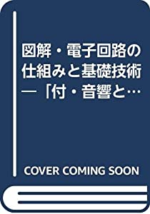 図解・電子回路の仕組みと基礎技術—「付・音響とオーディオ・電波とラジオ・電子回路の測定」(中古品)