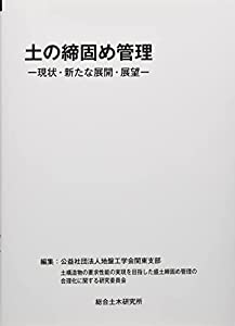 土の締固め管理 (-現状・新たな展開・展望-)(中古品)の通販は