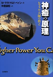 神癒の原理—ヒマラヤ大師の教え (スピリチュアルシリーズ)(中古品)