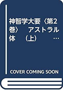 神智学大要〈第2巻〉　アストラル体　（上）　　トランス・ヒマラヤ密教叢書 　改訳決定版(中古品)