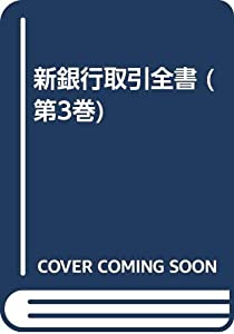 新銀行取引全書 第3巻 貸出回収と諸契約・諸手続(中古品)