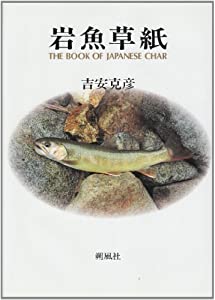岩魚草紙(中古品)