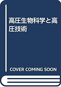 高圧生物科学と高圧技術(中古品)