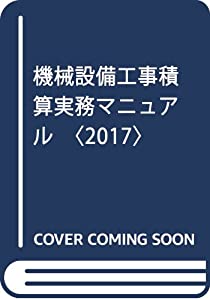 機械設備工事積算実務マニュアル〈2017〉(中古品)