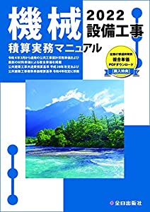 機械設備工事積算実務マニュアル 令和4年版(中古品)