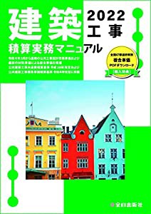建築工事積算実務マニュアル 令和4年度版(中古品)の通販は