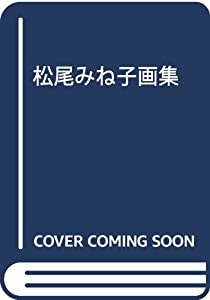 松尾みね子画集(中古品)