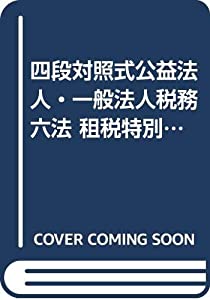 四段対照式公益法人・一般法人税務六法 租税特別措置法編(中古品)