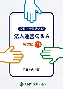 公益・一般法人の法人運営Q&A実践編115(中古品)